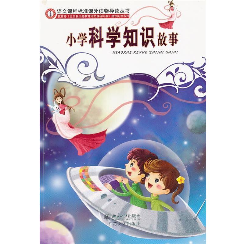 【正版书】 语文课程标准课外读物导读丛书小学科学知识故事 张冲,慰云 编 江苏文艺出版社