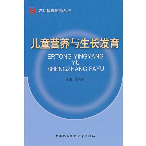 【正版书】 儿童营养与生长发育 吴光驰　主编 中国协和医科大学出版社