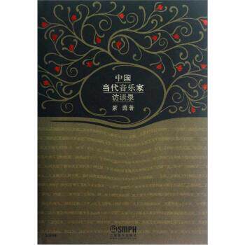 【正版书】 中国当代音乐家访谈录 紫茵 著 上海音乐出版社