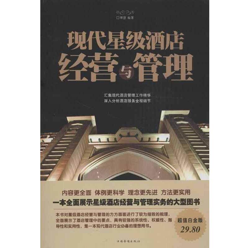 【正版书】 现代星级酒店经营与管理 谭慧 著 中国华侨出版社