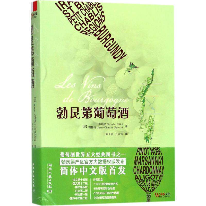 【正版书】 勃艮第葡萄酒 (法)毕第欧(Sylvain Pitiot),(法)赛赫冯(Jean-Charles Servant) 著,陈千浩,任汝芯 译 湖南文艺出版社有