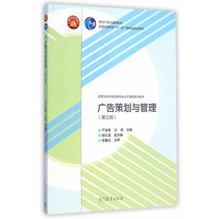 【正版书】 广告策划与管理 严学军,汪涛　主编 高等教育出版社