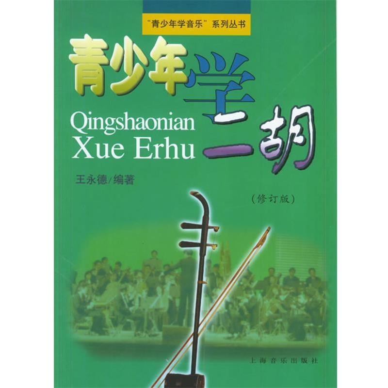【正版书】 青少年学二胡—“青少年学音乐”系列丛书 王永徳　编著 上海音乐出版社