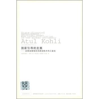 【正版书】 国家引导的发展 [美] 科利 著,朱天飚,黄琪轩,刘骥 译 吉林出版社