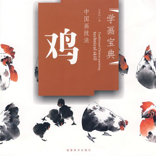 【正版书】 学画宝典－中国画技法:鸡 吴秉钧　著 福建美术出版社