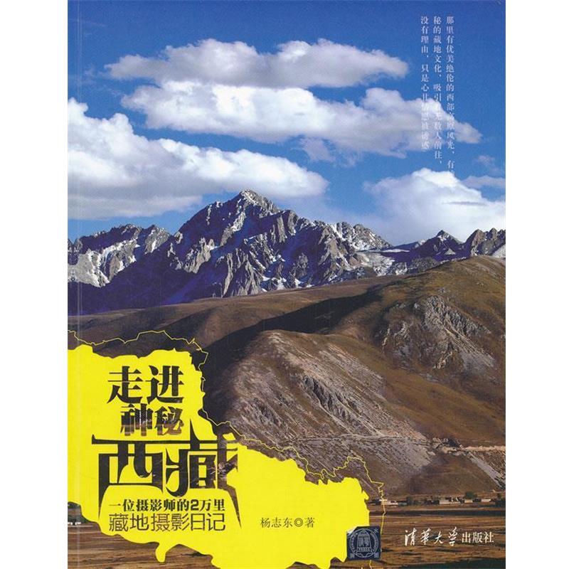 【正版书】 走进神秘西藏 一位摄影师的2万里藏地摄影日记 杨志东 清华大学出版社