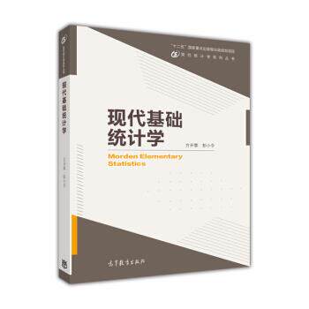 【正版书】 现代基础统计学 方开泰,彭小令 编 高等教育出版社