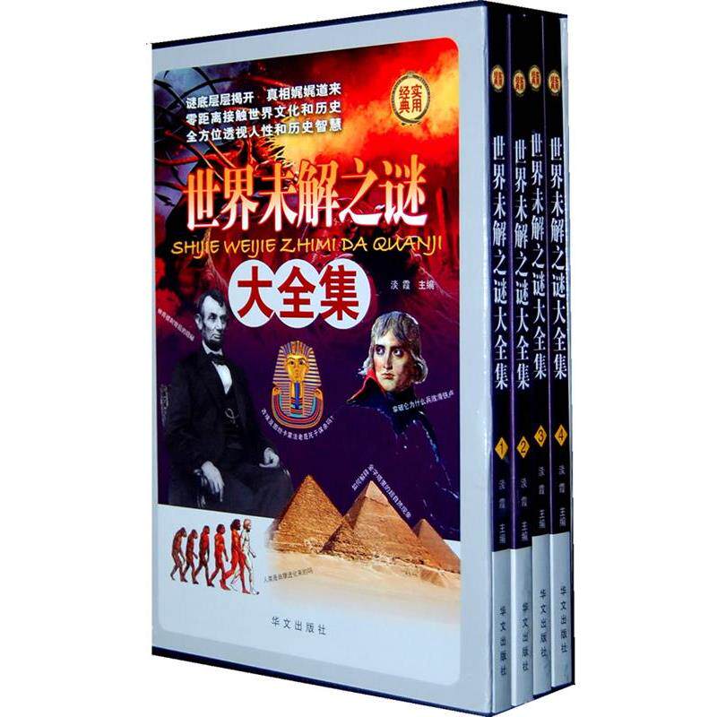【正版书】 世界未解之谜大全集 淡霞 主编 华文出版社