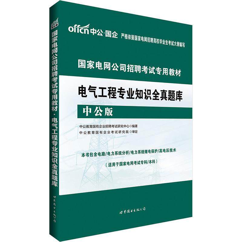 【正版书】 2018国家电网公司招聘考试专用教材:电气工程专业知识全真题库 中公教育国有企业招聘考试研究中心新 世界图书出版公司
