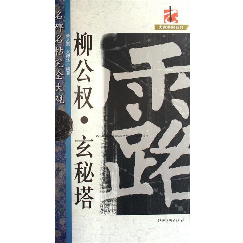 【正版书】 名碑名帖·大观柳公权《玄秘塔》 聂文豪 编著 江西美术出版社
