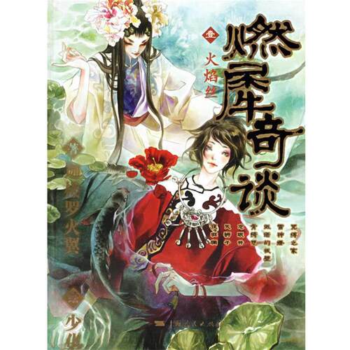 【正版书】 燃犀奇谈壹：火焰丝 迦楼罗火翼 著 上海人民出版社