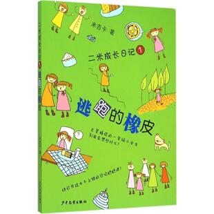 【正版书】 二米成长日记1：逃跑的橡皮 米吉卡 著 少年儿童出版社
