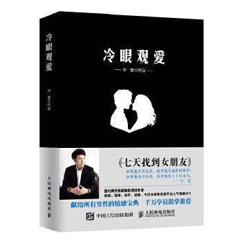 【正版书】 冷眼观爱 冷爱 人民邮电出版社