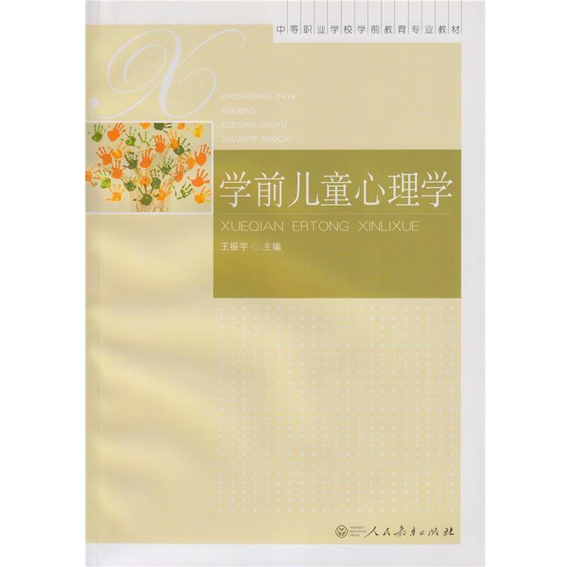 【正版书】 学前儿童心理学 王振宇 编 人民教育出版社
