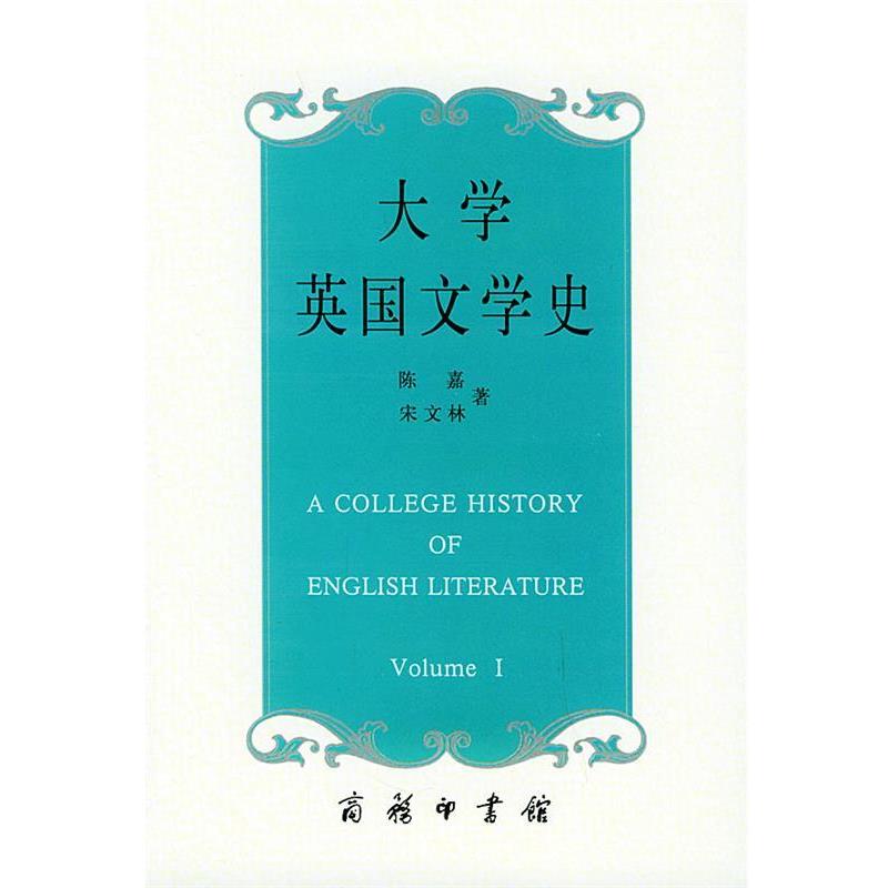 【正版书】 大学英国文学史 陈嘉,宋文林 著 商务印书馆