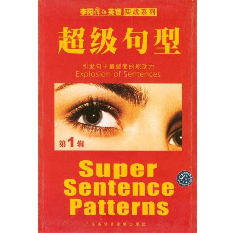 【正版书】 李阳疯狂英语实战系列:句型 李阳,Kim 主编 广东省语言音像出版社