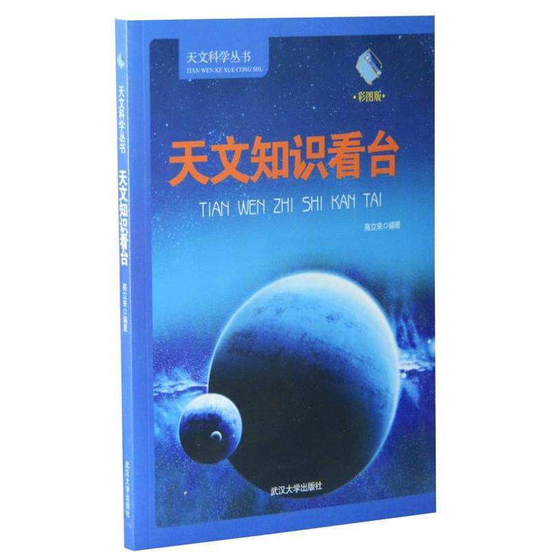 【正版书】 天文知识看台 高立来　编著 武汉大学出版社