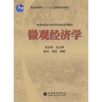 【正版书】 高等学校西方经济学课程系列教材:微观经济学 陈钊,陆铭,袁志刚 著 高等教育出版社