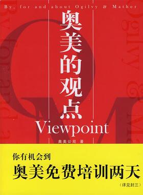 【正版书】 奥美的观点Viewpoint 奥美公司 著 中国市场出版社