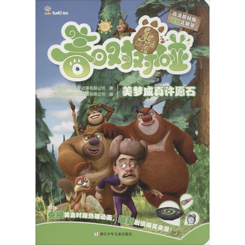 【正版书】 美梦成真许愿石-熊出没之春日对对碰 深圳华强数字动漫有限公司,上海华图图豆文化传播有限 浙江少年儿童出版社