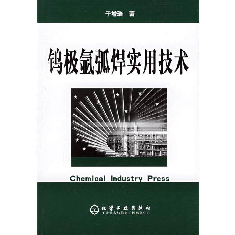【正版书】 钨极氩弧焊实用技术 于增瑞 著 化学工业出版社