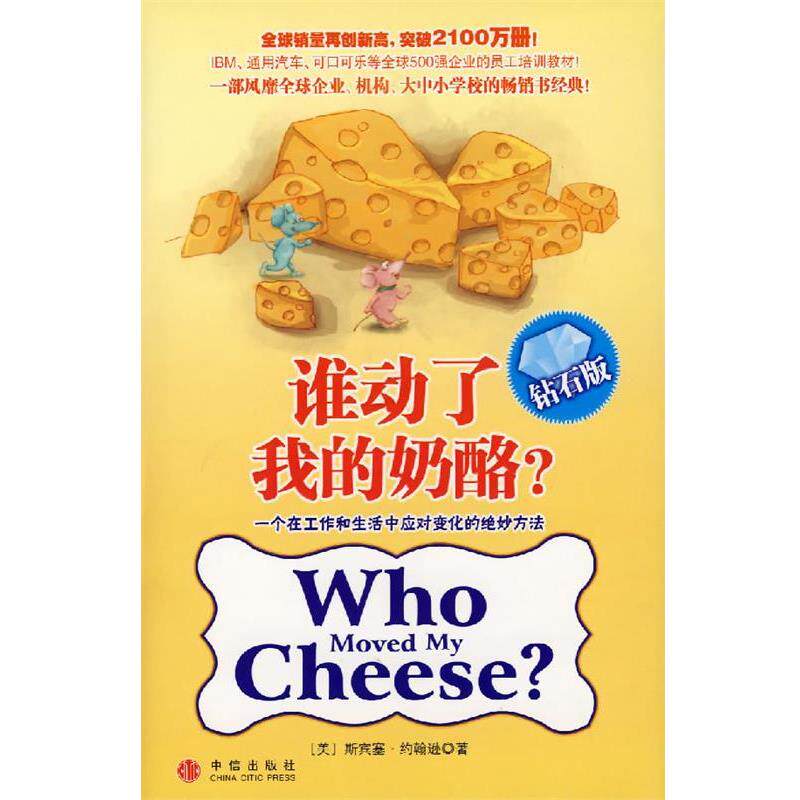 【正版书】 谁动了我的奶酪? (美)斯宾塞·约翰逊 著,魏平 译 中信出版社