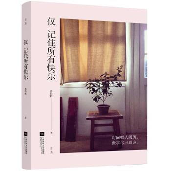 【正版书】 仅 记住所有快乐 林特特 著 江苏凤凰文艺出版社