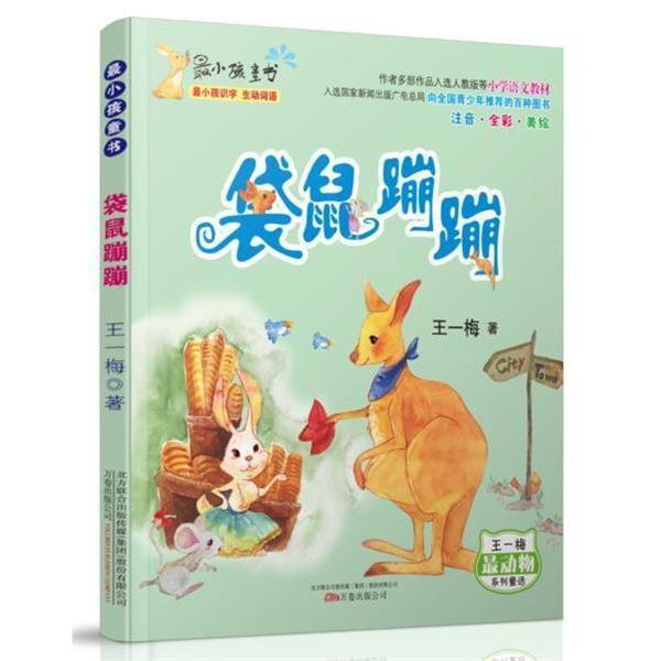 【正版书】 最小孩童书·最动物系列:袋鼠蹦蹦 王一梅 万卷出版公司