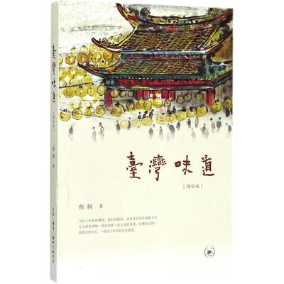 【正版书】 台湾味道 焦桐 生活·读书·新知三联书店