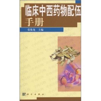 【正版书】 临床中西药物配伍手册 张俊龙 编 科学出版社