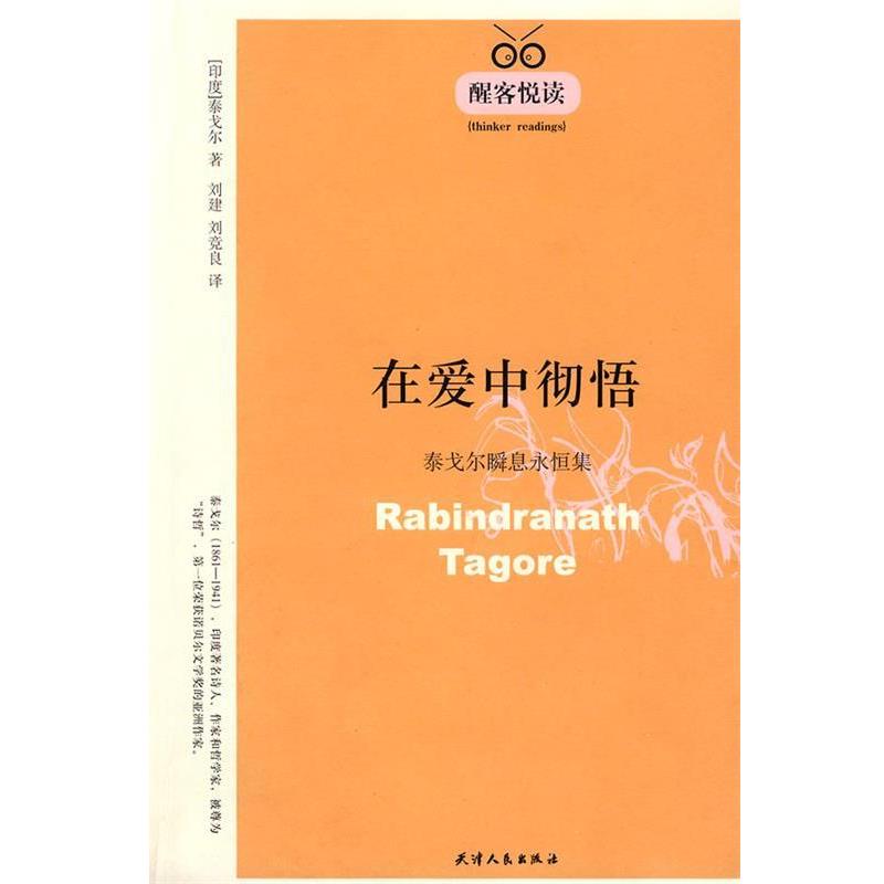 【正版书】 在爱中彻悟:泰戈尔瞬息永恒集 醒客悦读 (印)泰戈尔 著,刘建,刘竞良 译 天津人民出版社