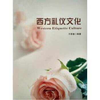 【正版书】 西方礼仪文化 平原春 著 云南人民出版社