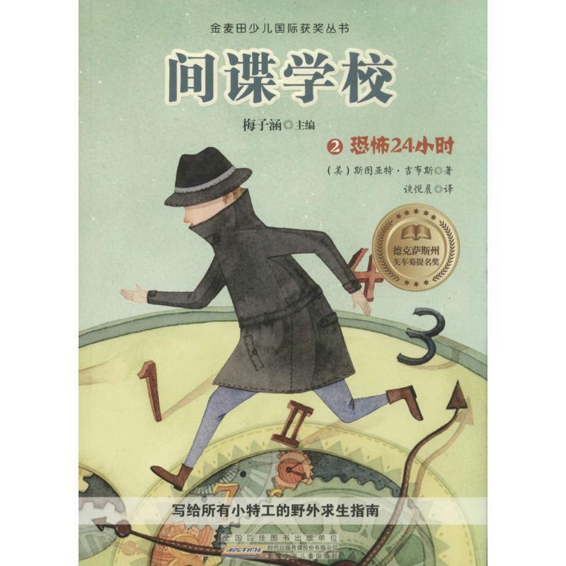 【正版书】 恐怖24小时-间谍学校-2 [美] 斯图亚特·吉布斯 著,梅子涵 编,谈悦晨 译 安徽少年儿童出版社