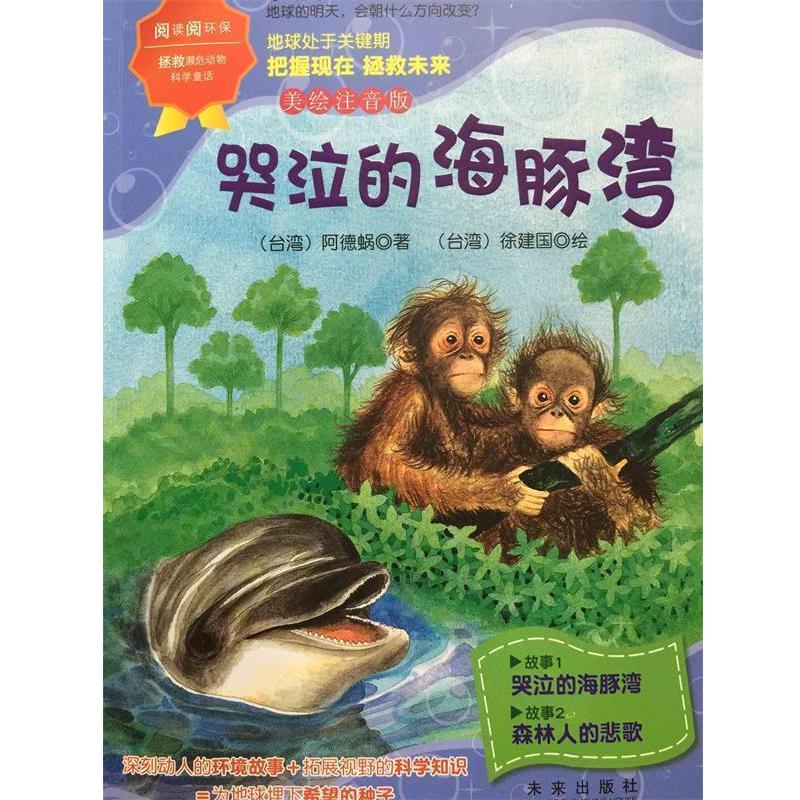 【正版书】 哭泣的海豚湾-美绘注音版 (台湾)阿德蜗 未来出版社