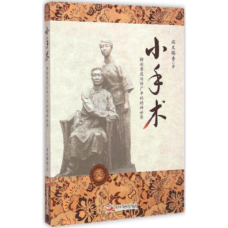 【正版书】 小手术:解剖鲁迅与许广平的精神世界 端木赐香 著 中国发展出版社
