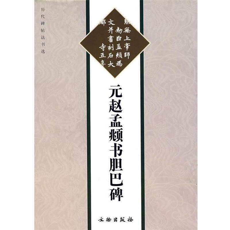 【正版书】 元赵孟俯书胆巴碑 《历代碑帖法书选》编辑组 编 文物出版社