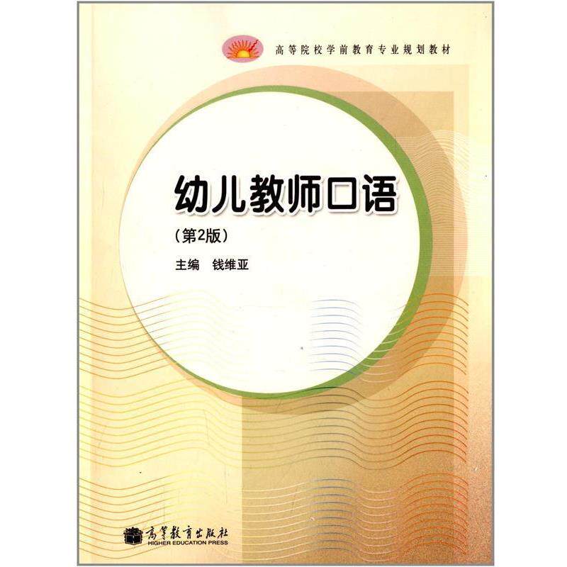 【正版书】 幼儿教师口语 钱维亚 主编 高等教育出版社