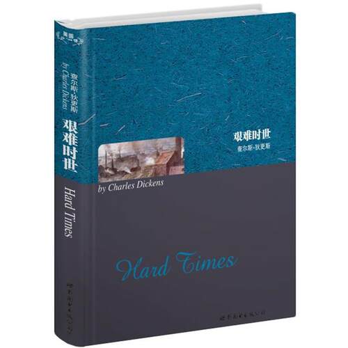 【正版书】 艰难时世 (英)查尔斯·狄更斯 著 世界图书出版公司