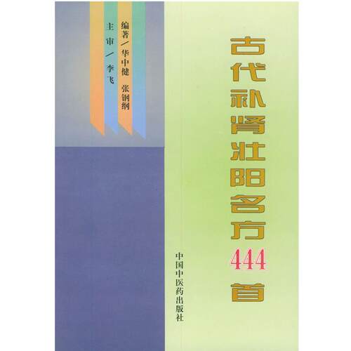 【正版书】 古代名方444首 华中建,张钢纲 编著 中国中医药出版社