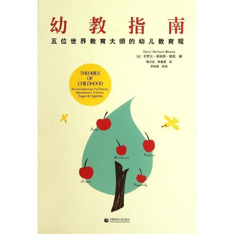 【正版书】 幼教指南:五位世界教育大师的幼儿教育观 [美] 卡罗尔·哥哈特·穆尼（Carol Garhart Mooney） 著 首都师范大学出版社