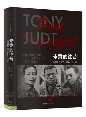 【正版书】 未竟的往昔 法国知识分子,1944-1956 托尼·朱特 中信出版集团