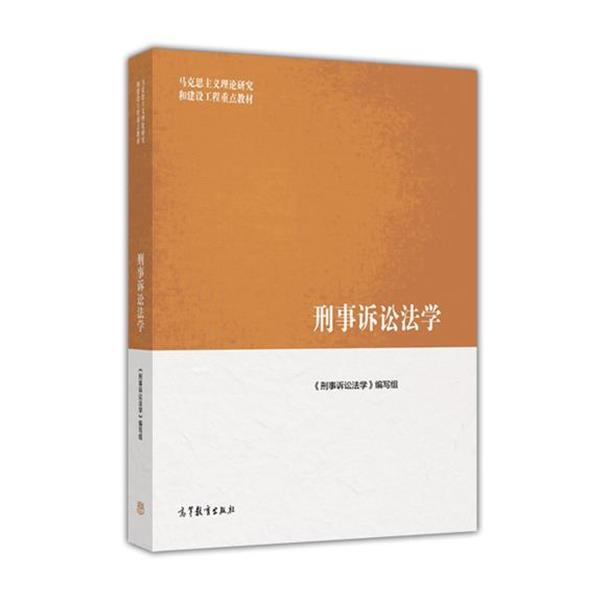 【正版书】 刑事诉讼法学 《刑事诉讼法学》编写组 编 高等教育出版社
