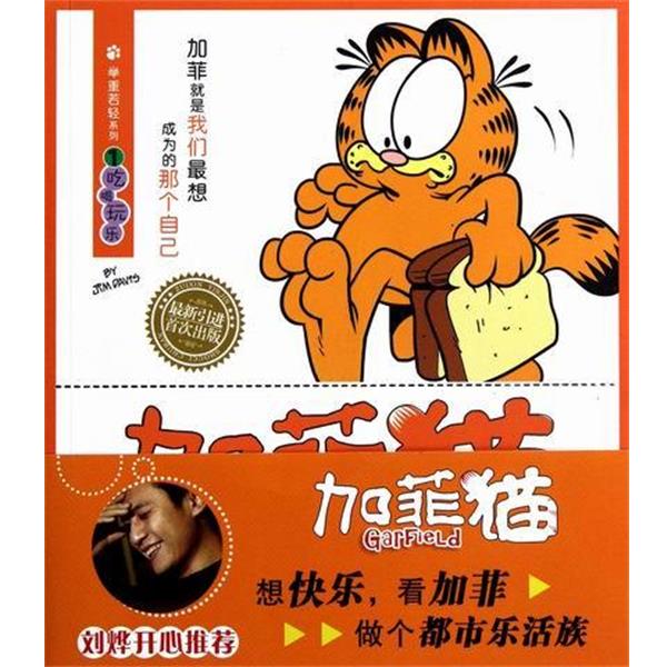 【正版书】 加菲猫 举重若轻系列1：吃喝玩乐 [美]吉姆·戴维斯,赵放 北京出版集团公司，北京出版社