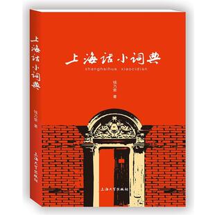 【正版书】 上海话小词典 钱乃荣 上海大学出版社