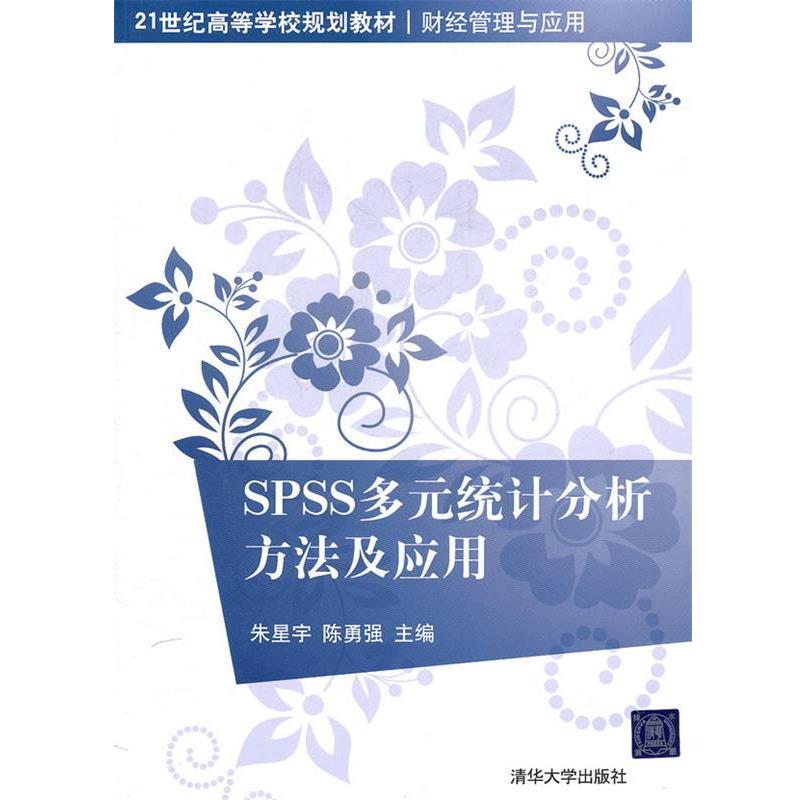 【正版书】 SPSS多元统计分析方法及应用 朱星宇,陈勇强　主编 清华大学出版社