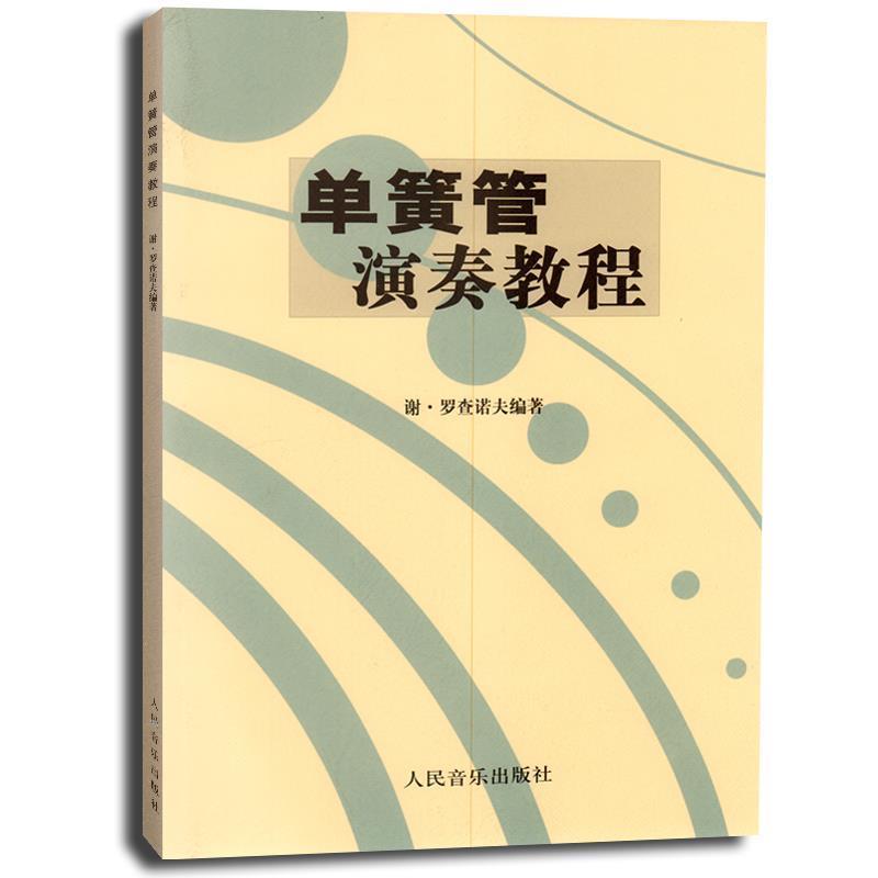 【正版书】 单簧管演奏教程 谢·罗查诺夫 著 人民音乐出版社