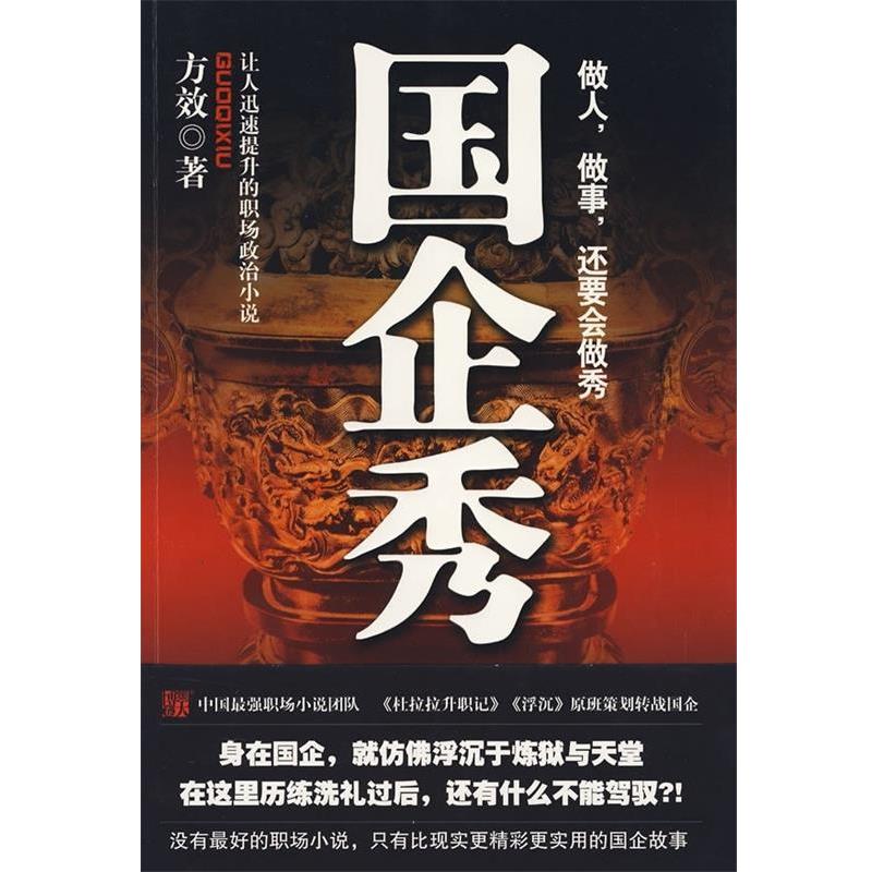 【正版书】 国企秀:让人迅速提升的职场政治小说 方效 著 时代文艺出版社