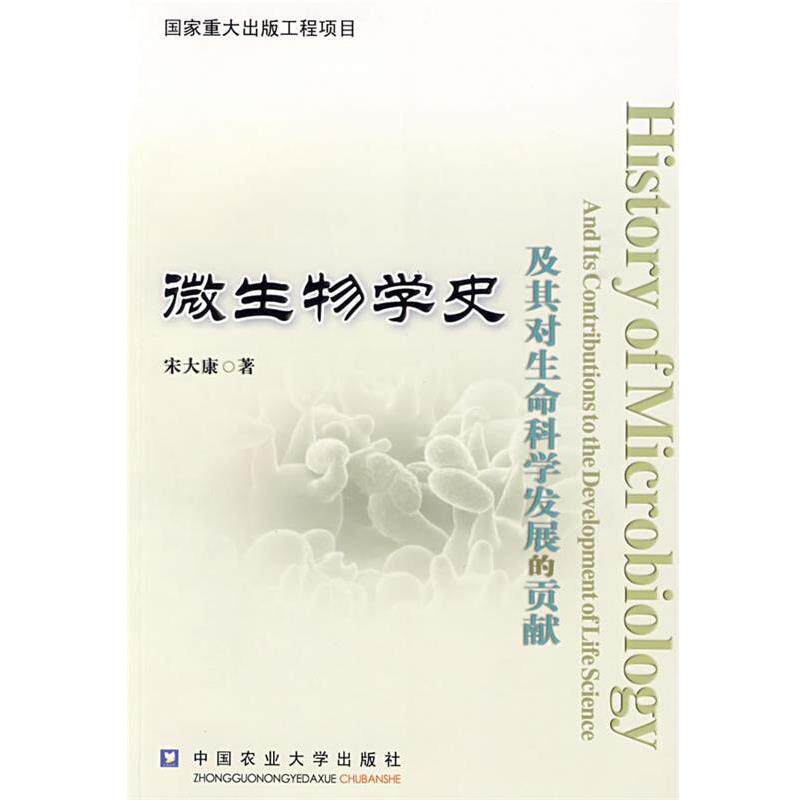【正版书】 微生物学史及其对生命科学发展的贡献 宋大康　著 中国农业大学出版社