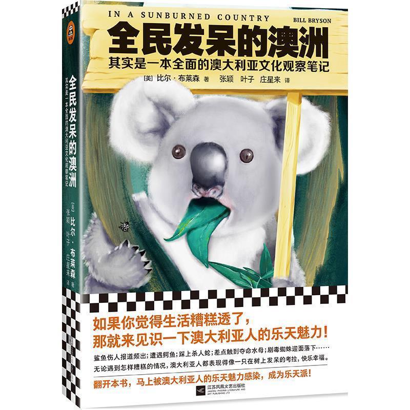 【正版书】 全民发呆的澳洲 (美)比尔&middot;布莱森(BillBryson) 江苏凤凰文艺出版社
