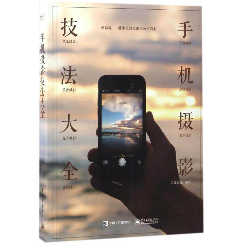 【正版书】 手机摄影技法大全 先锋影像 编著 电子工业出版社